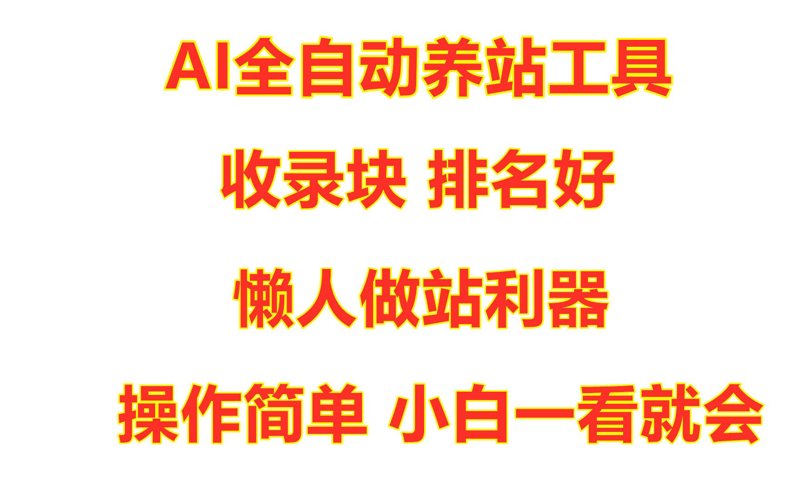 站群软件助力网站多维度增长的秘密